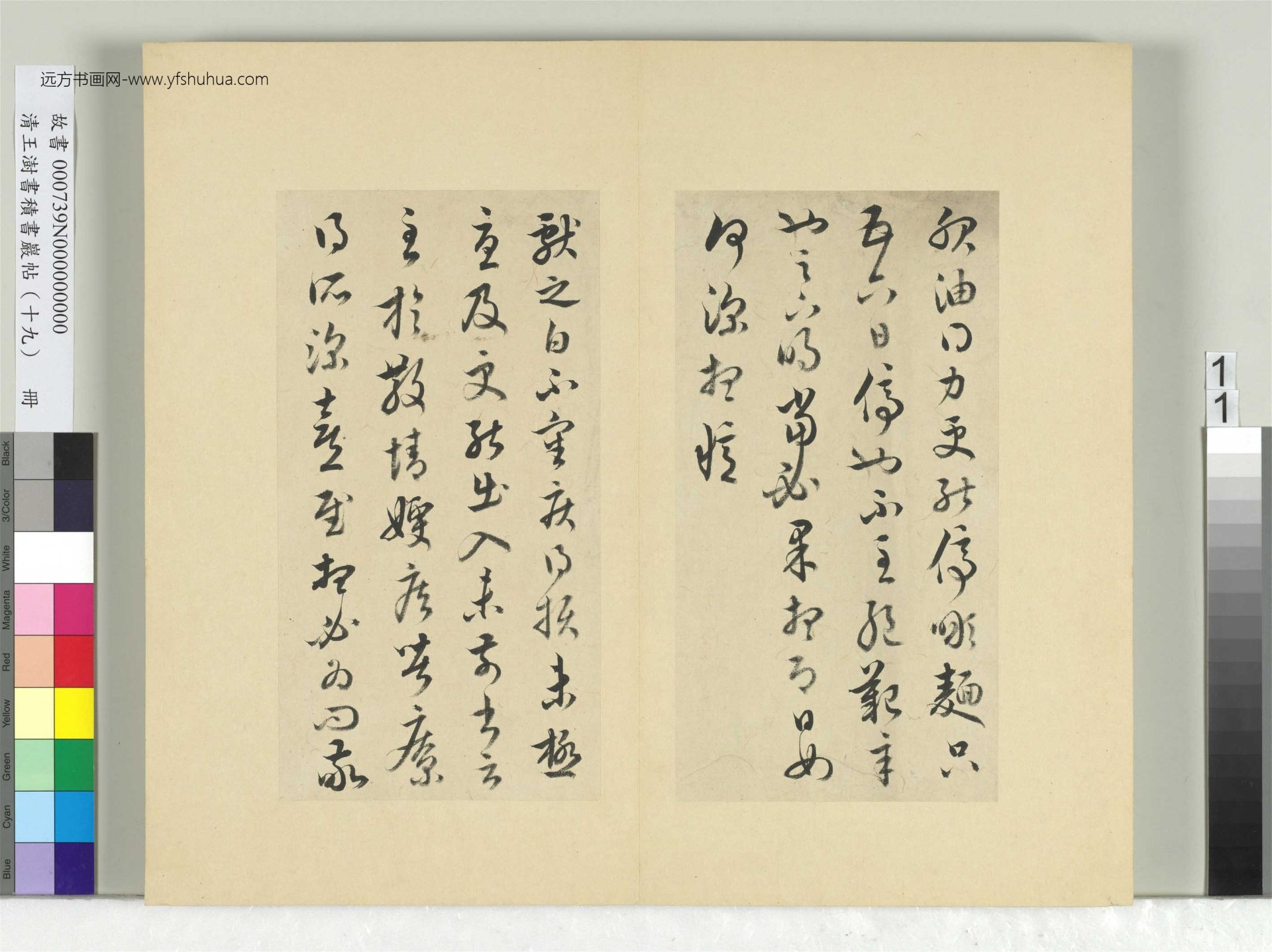 清-王澍-书积书岩帖册（十九）　冊11　臨五帖臨晚寒帖
